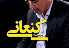 مسئولیت های کشوری و استانی حاج وحید کنعانی