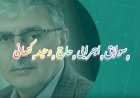 ویدیوئی از افتخارات و عملکرد حاج وحید کنعانی