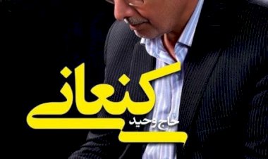 مسئولیت های کشوری و استانی حاج وحید کنعانی