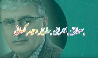 ویدیوئی از افتخارات و عملکرد حاج وحید کنعانی