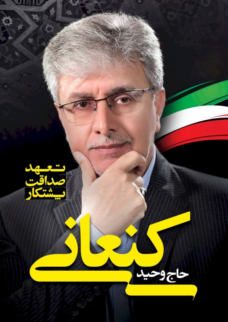 حمایت از نماینده محبوب حوزه خلخال و کوثر جناب آقای حاج وحید کنعانی