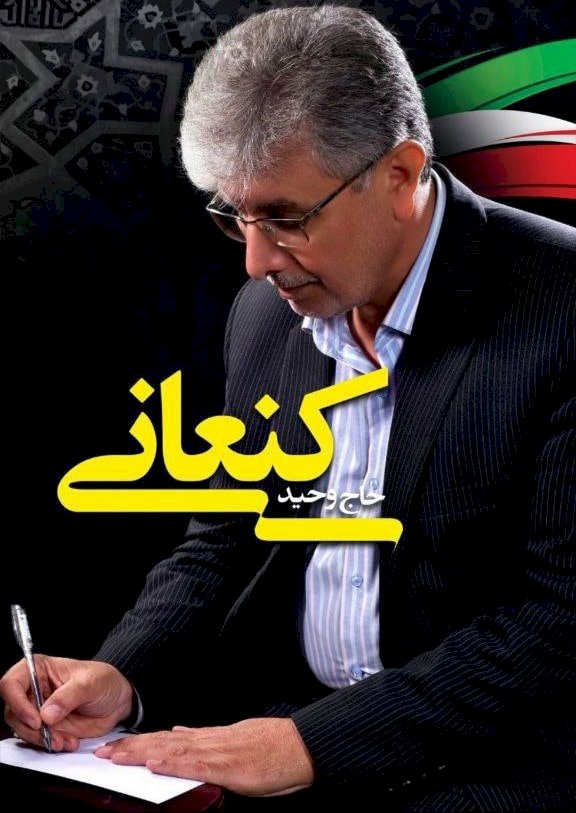 مسئولیت های کشوری و استانی حاج وحید کنعانی