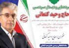 گردهمایی و دیدار مردمی با جناب آقای وحید کنعانی در شهرستان کوثر (کیوی)