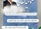 گردهمایی و دیدار مردمی بخش شاهرود (کلور) با آقای وحید کنعانی