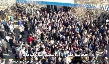 تصاویر هوایی از گردهمائی و دیدار مردمی با جناب آقای وحید کنعانی