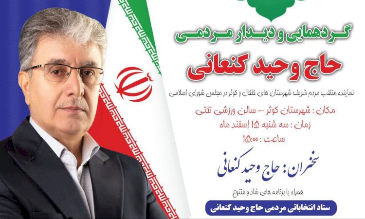 گردهمایی و دیدار مردمی با جناب آقای وحید کنعانی در شهرستان کوثر (کیوی)