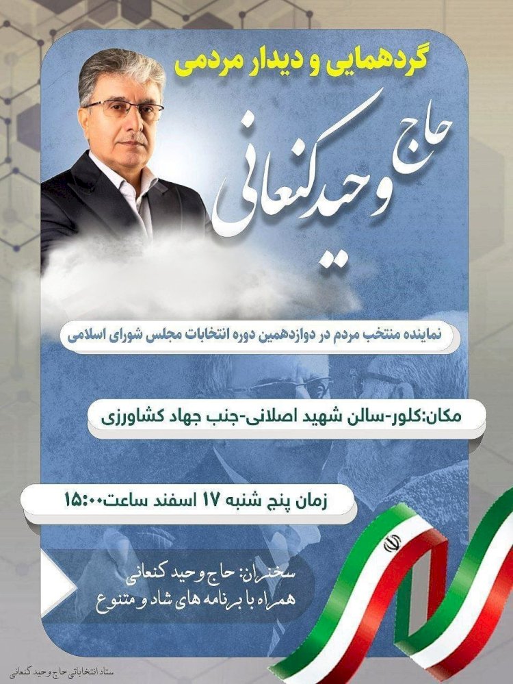 گردهمایی و دیدار مردمی بخش شاهرود (کلور) با آقای وحید کنعانی